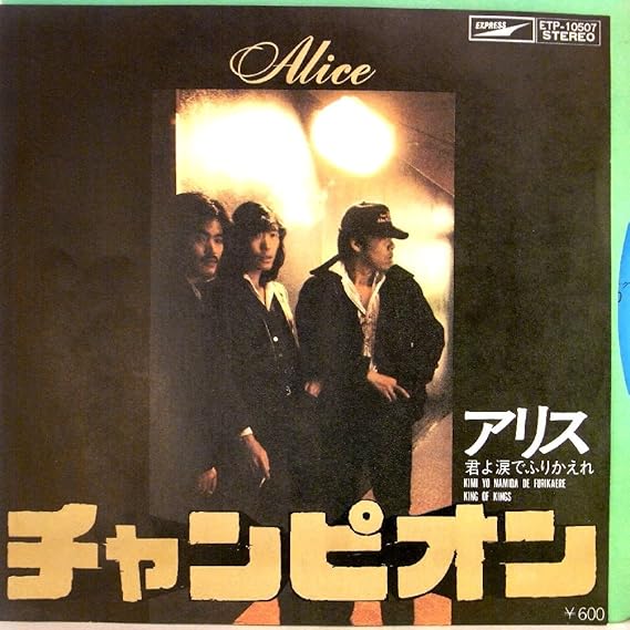 Ep アリス チャンピオン 君よ涙でふりかえれ Amazon Co Jp