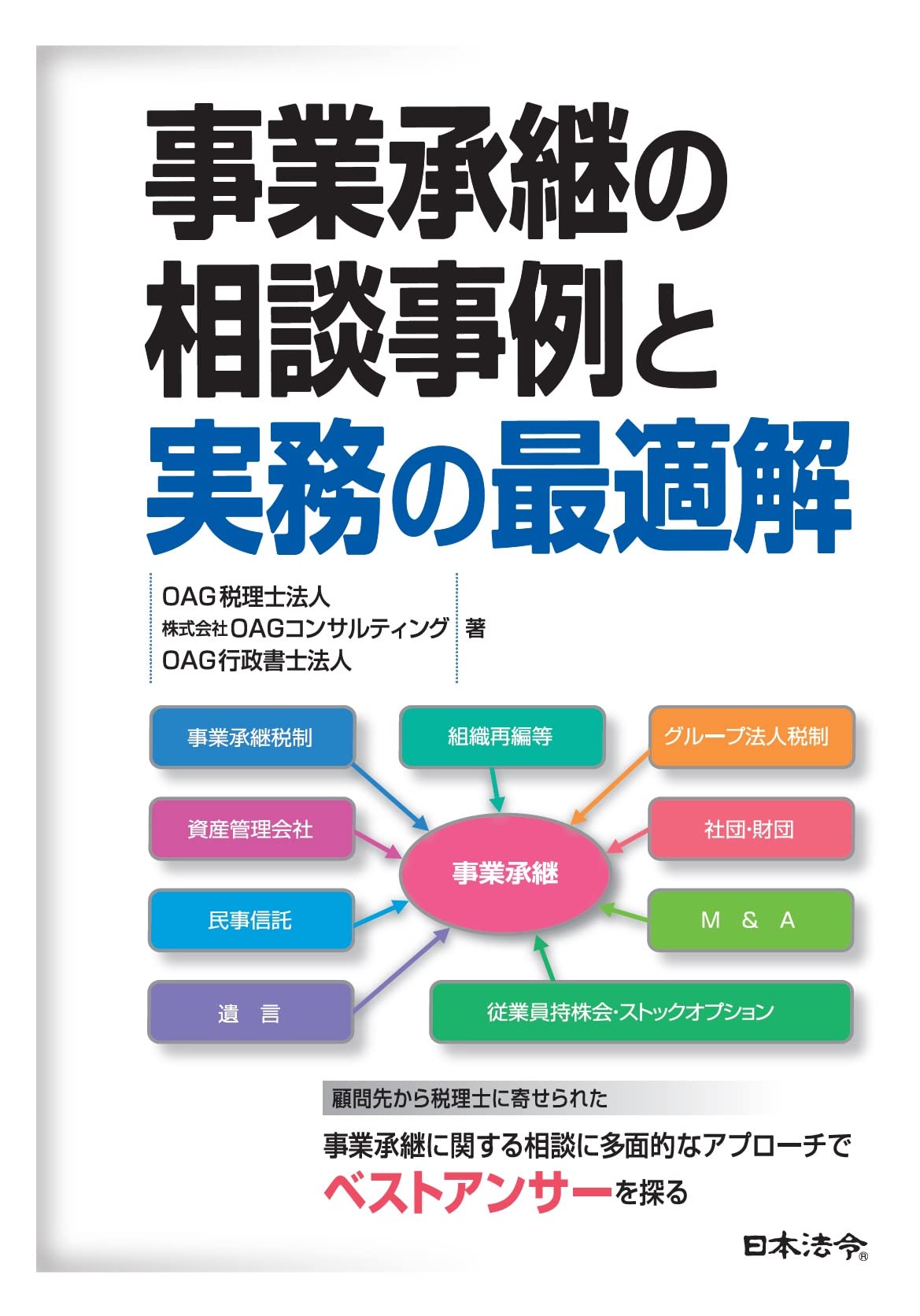 事業承継の相談事例と実務の最適解 Oag税理士法人 株式会社oagコンサルティング Oag行政書士法人 本 通販 Amazon