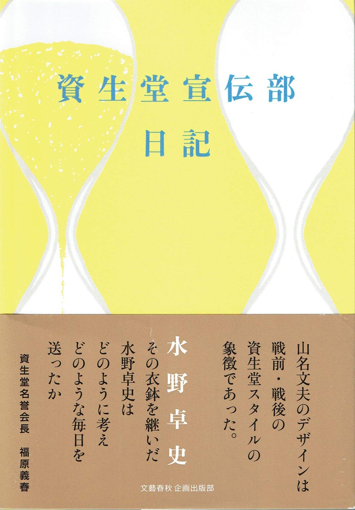 資生堂宣伝部日記 水野 卓史 本 通販 Amazon