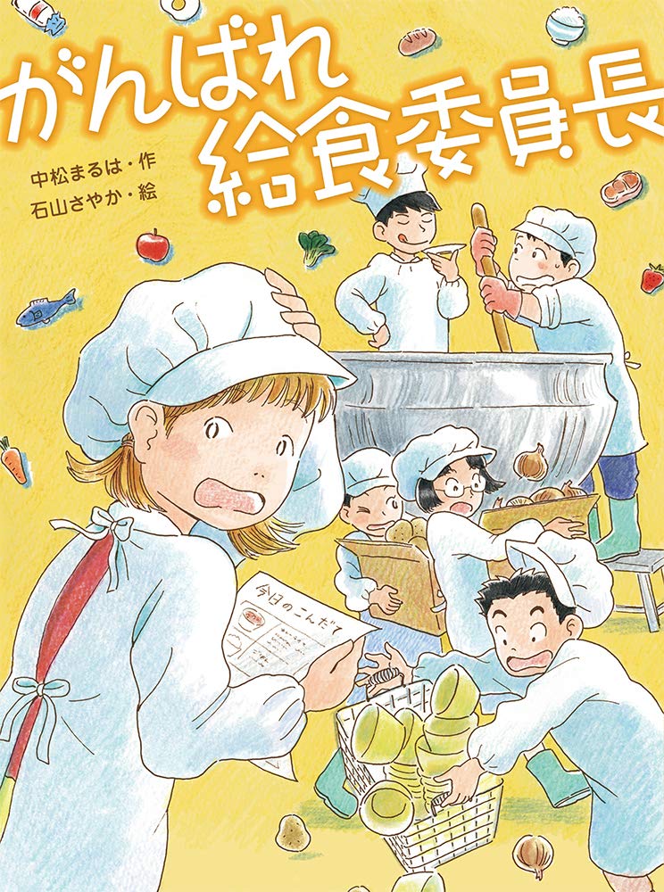 がんばれ給食委員長 34 スプラッシュ ストーリーズ さやか 石山 まるは 中松 本 通販 Amazon