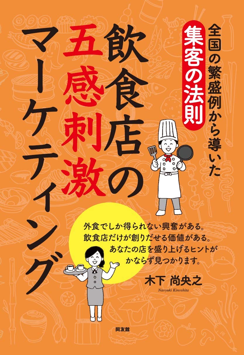 Amazon Fr 全国繁盛例から導いた集客の法則 飲食店の五感刺激マーケティング Livres