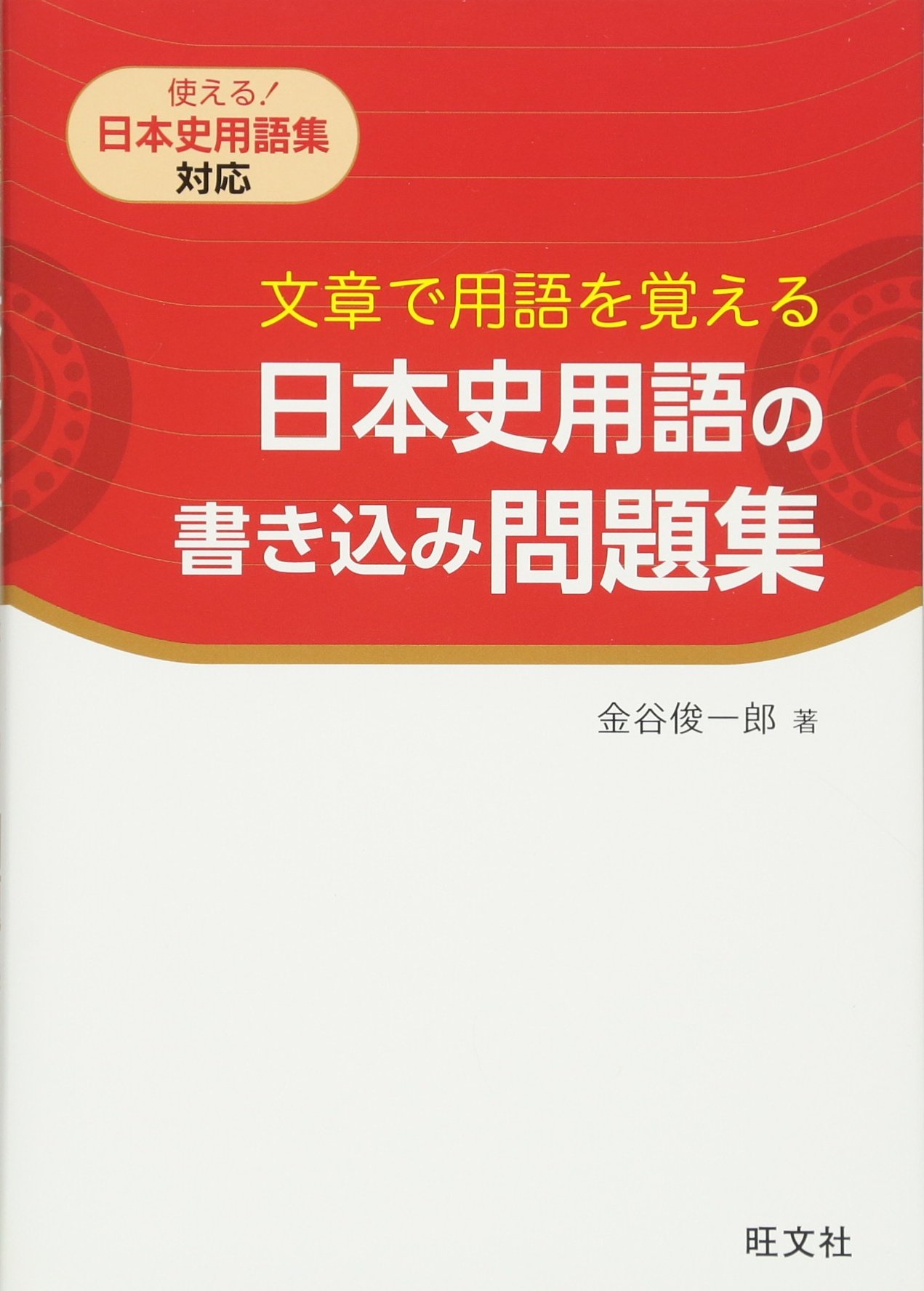 文章で用語を覚える 日本史用語の書き込み問題集 Amazon Com Books