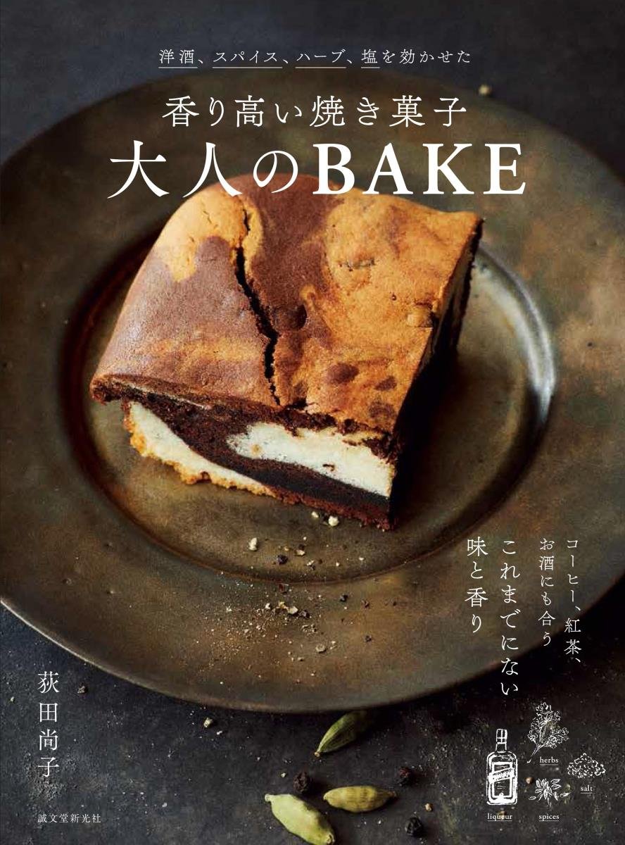 香り高い焼き菓子 大人のbake 洋酒 スパイス ハーブ 塩を効かせた 尚子 荻田 本 通販 Amazon