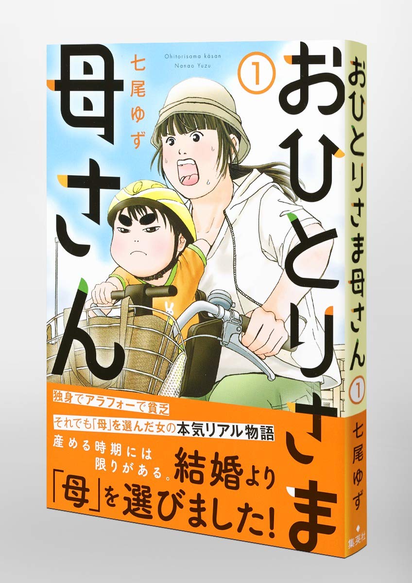 Amazon Com おひとりさま母さん 1 集英社クリエイティブコミックス Libros