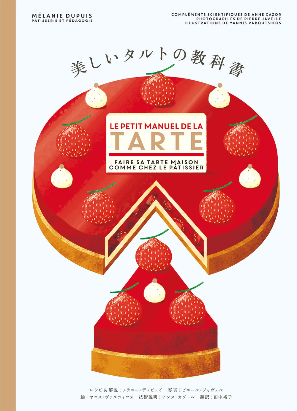 美しいタルトの教科書 メラニー デュピュイ 田中 裕子 本 通販 Amazon