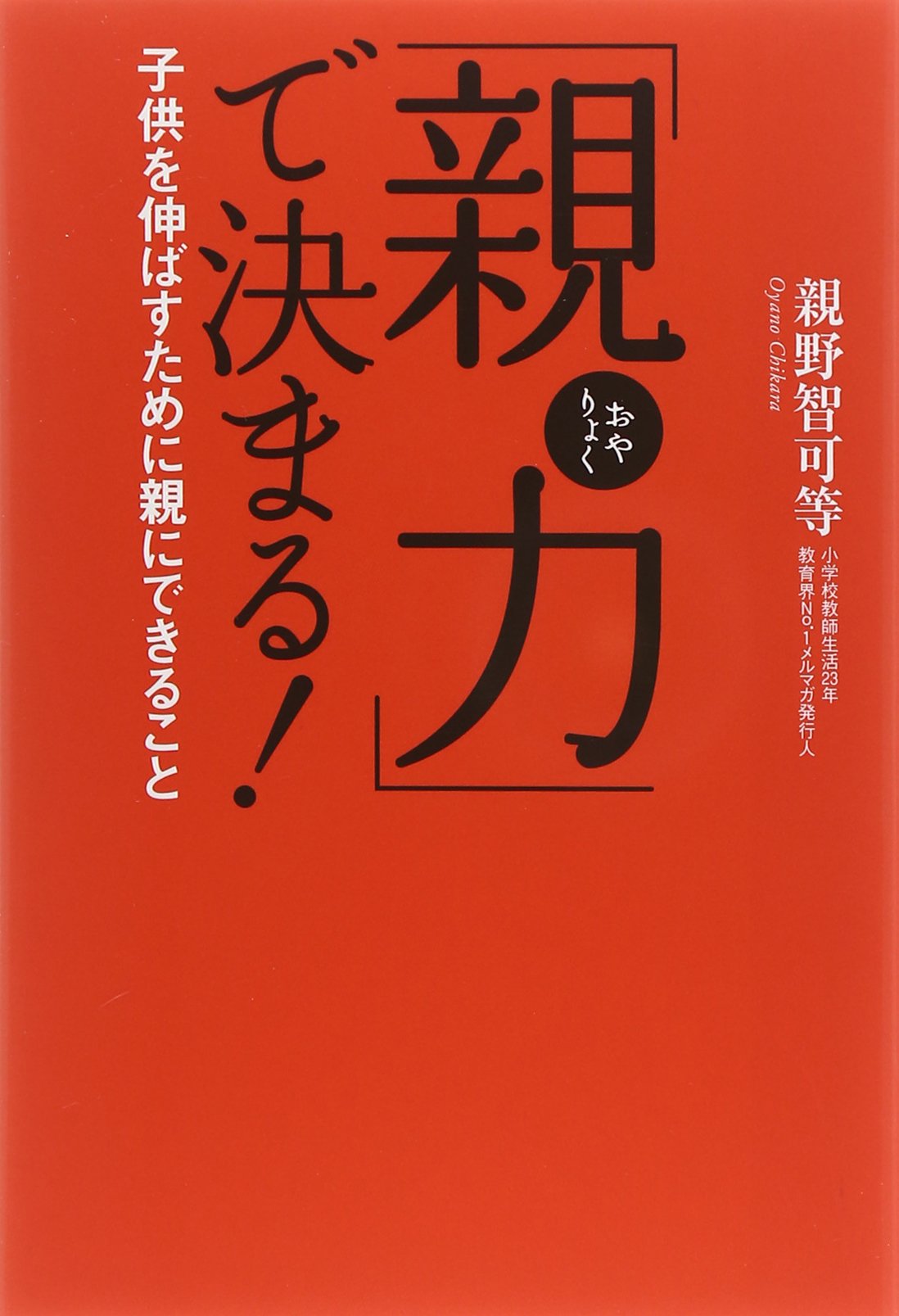 親力 で決まる 子供を伸ばすために親にできること 親野 智可等 本 通販 Amazon