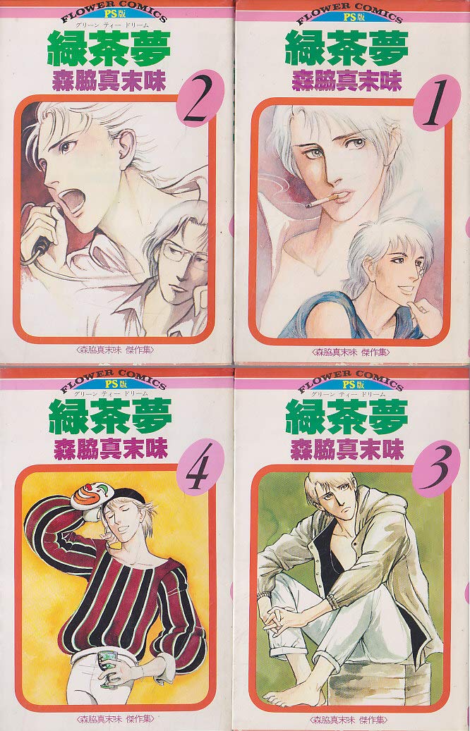 グリーン ティー ドリーム 緑茶夢 1 最新巻 マーケットプレイス コミックセット 森脇 真末味 本 通販 Amazon