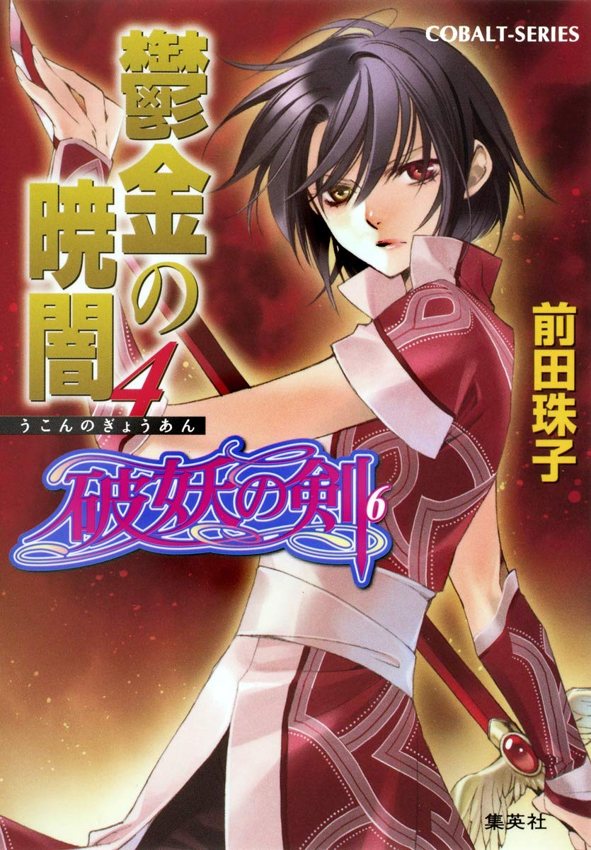 破妖の剣 6 鬱金の暁闇 4 コバルト文庫 前田 珠子 小島 榊 本 通販 Amazon 破妖の剣 6 鬱金の暁闇 4 コバルト文庫 前田 珠子 小島 榊 本 通販 Amazon