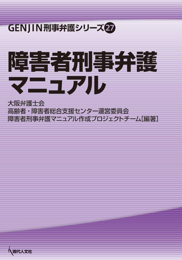 障害者刑事弁護マニュアル Genjin刑事弁護シリーズ 大阪弁護士会 高齢者 障害者総合支援センター運営委員会 障害者刑事弁護マニュアル作成プロジェクトチーム 大阪弁護士会 高齢者 障害者総合支援センター運営委員会 障害者刑事弁護マニュアル作成プロジェクト