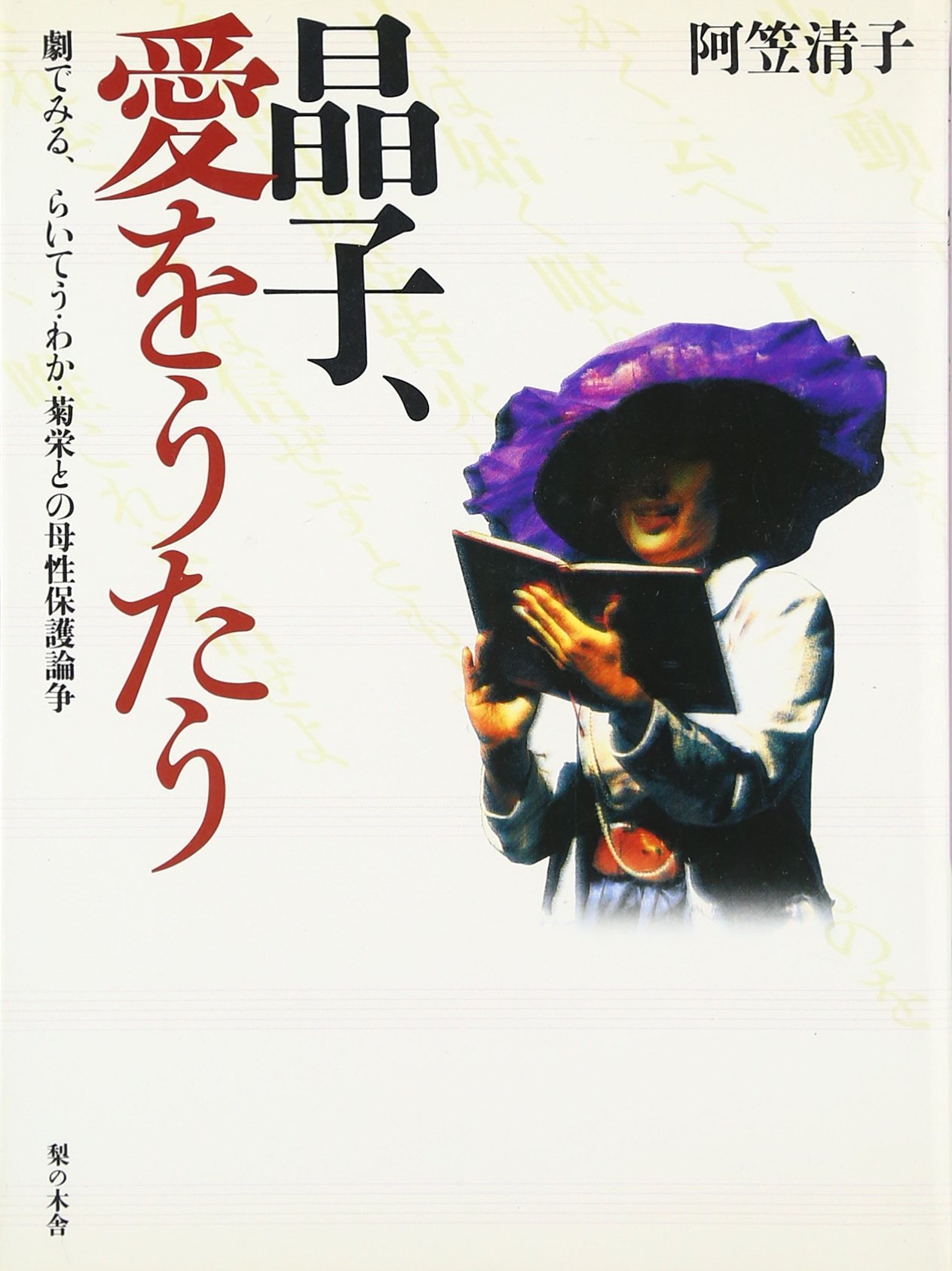 晶子 愛をうたう 劇でみる らいてう わか 菊栄との母性保護論争 阿笠 清子 本 通販 Amazon