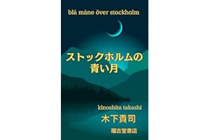 Blue Moon in Stockholm (Japanese Edition)