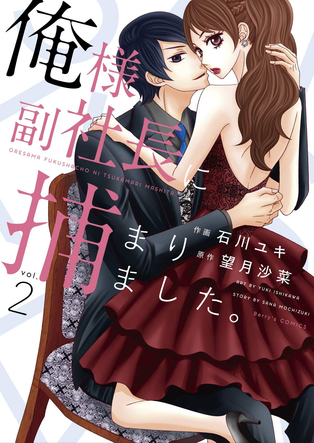 俺様副社長に捕まりました 2 Berry S Comics 石川 ユキ 望月 沙菜 本 通販 Amazon