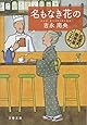 名もなき花の 紅雲町珈琲屋こよみ (文春文庫)