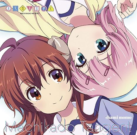 Tvアニメ まちカドまぞく オープニング エンディングテーマ 町かどタンジェント よいまちカンターレ Shami Momo 吉田優子 千代田桃 コーロまちカド シャミ子 桃 リリス ミカン アニメ ミュージック Amazon