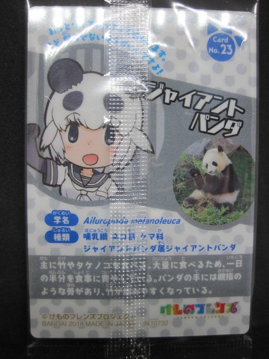 Amazon けものフレンズ ウエハース 23 ジャイアントパンダ ノーマル カード 通販