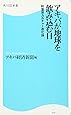 アキバが地球を飲み込む日―秋葉原カルチャー進化論 (角川SSC新書)