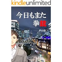 Take handgun again today (Japanese Edition) book cover