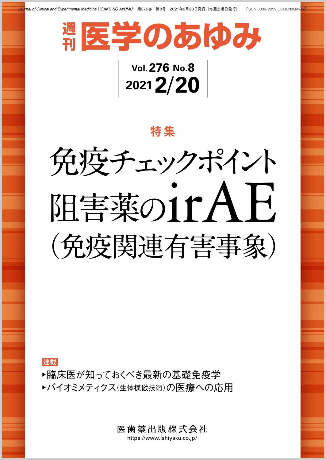 医学のあゆみ 免疫チェックポイント阻害薬のirae 免疫関連有害事象 276巻8号 雑誌 本 通販 Amazon
