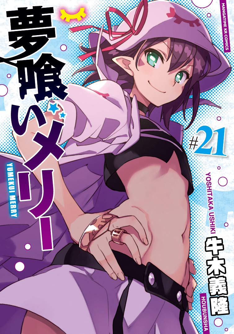 夢喰いメリー 21 まんがタイムkr フォワードコミックス Amazon Com Books