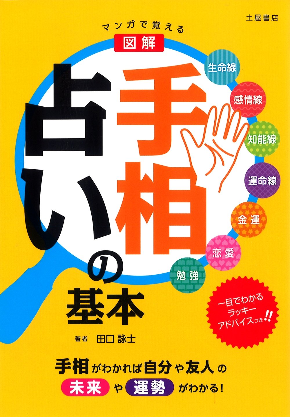 マンガで覚える 図解 手相占いの基本 手相がわかれば自分や友人の未来や運勢がわかる 田口 詠士 本 通販 Amazon