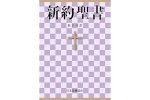 The New Testament The New Interconfessional Translation The New Interconfessional Version (Japanese Edition)