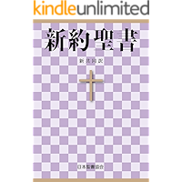 The New Interconfessional Translation (Japanese Edition) book cover