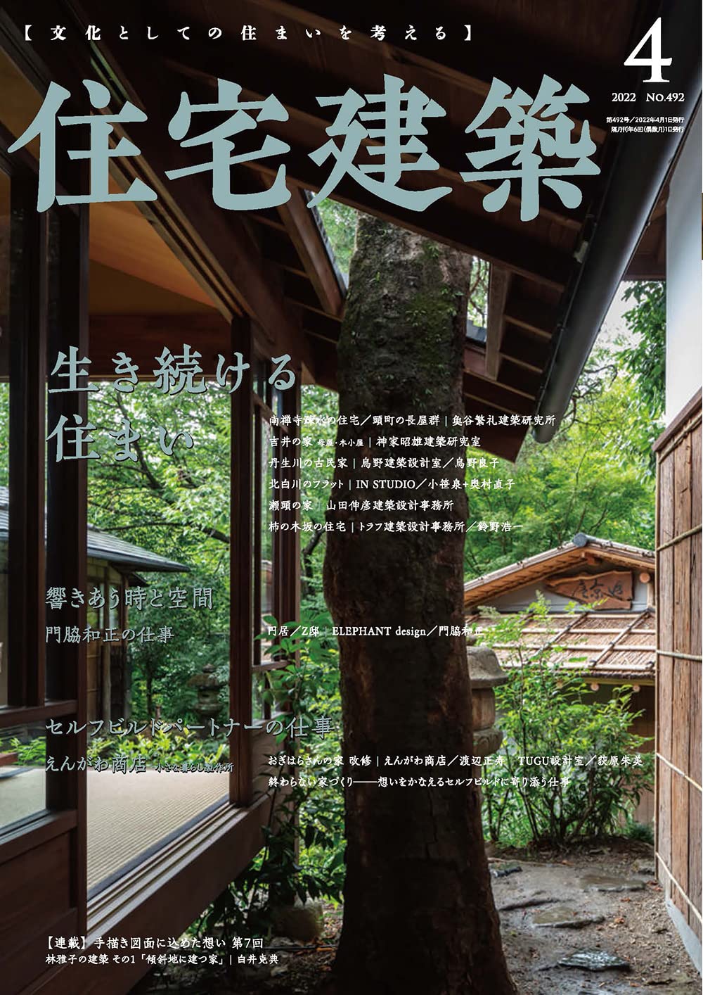 住宅建築 No 492 22年04月号 雑誌 生き続ける住まい 建築思潮研究所 本 通販 Amazon