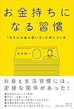 お金持ちになる習慣 「生きたお金の使い方」が身につく本