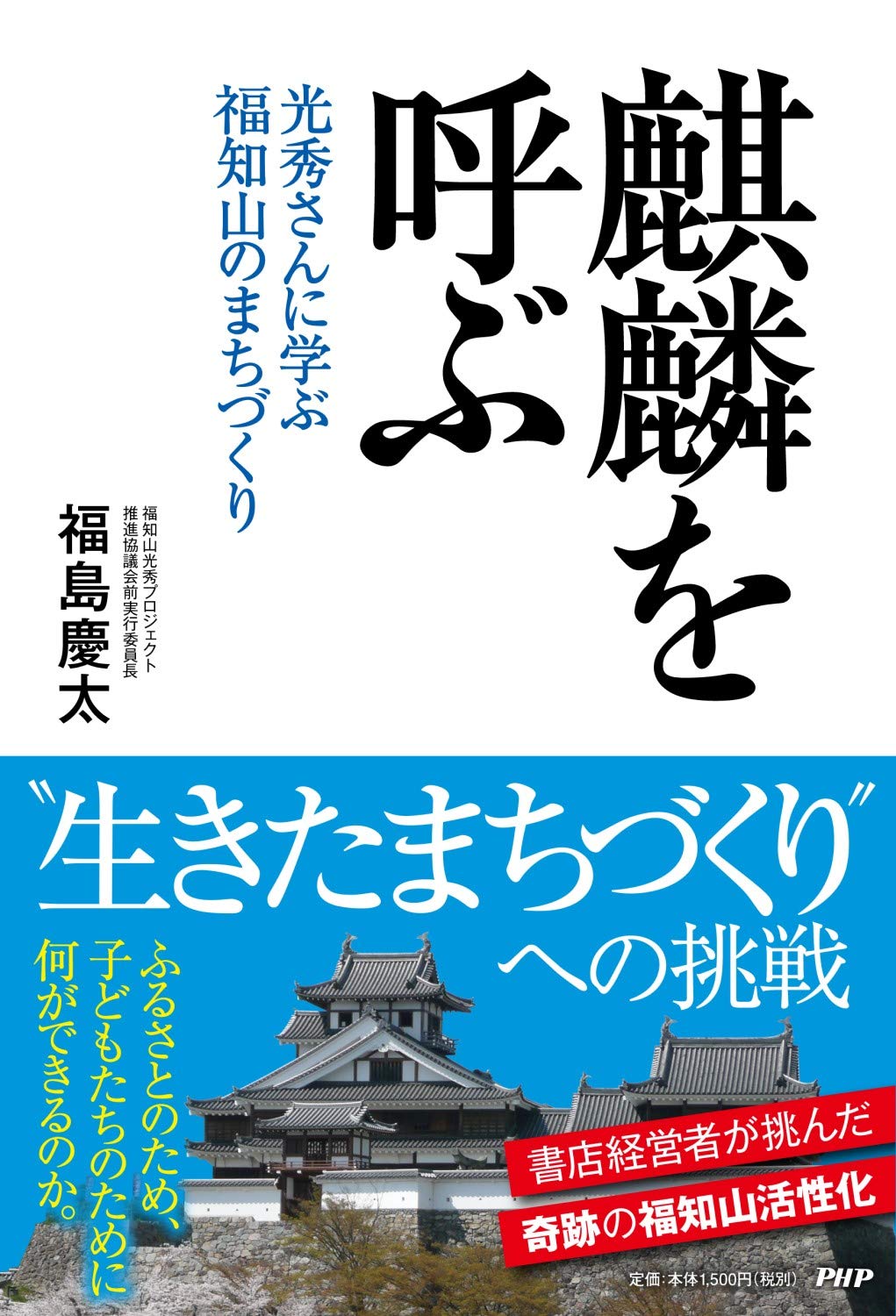 麒麟を呼ぶ 光秀さんに学ぶ福知山のまちづくり Amazon Com Books