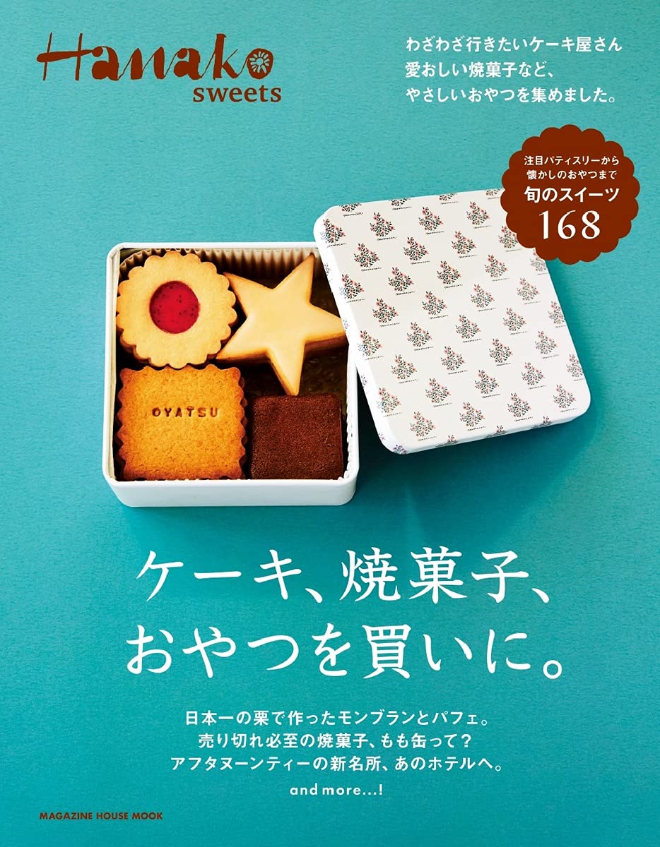 Hanako Sweets ケーキ 焼き菓子 おやつを買いに マガジンハウスムック Hanako Sweets 本 通販 Amazon Hanako Sweets ケーキ 焼き菓子 おやつを買いに マガジンハウスムック Hanako Sweets 本 通販 Amazon