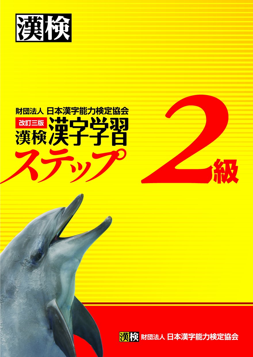 漢検2級漢字学習ステップ 改訂三版 日本漢字能力検定協会 本 通販 Amazon