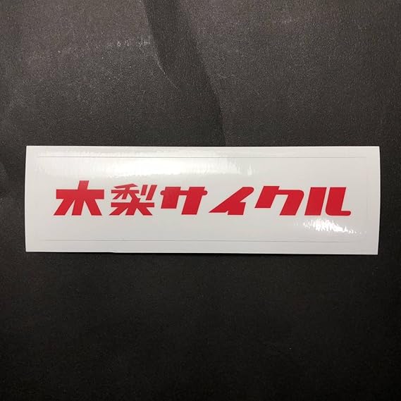 Kinashicycle 木梨サイクル ステッカー とんねるず シール Logo 木梨憲武 ロゴ ボックスロゴ ペレ Pele アイドル 芸能人グッズ 通販 Amazon