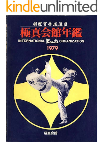 Amazon Com Kyokushin Kaikan Yearbook 1979 Monthly Power Karate Illustrated Kyokushin Karate Collection Japanese Edition Ebook Power Karate Shuppansha Kindle Store