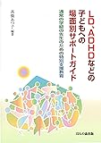 LD、ADHDなどの子どもへの場面別サポートガイド: 通常の学級の先生のための特別支援教育