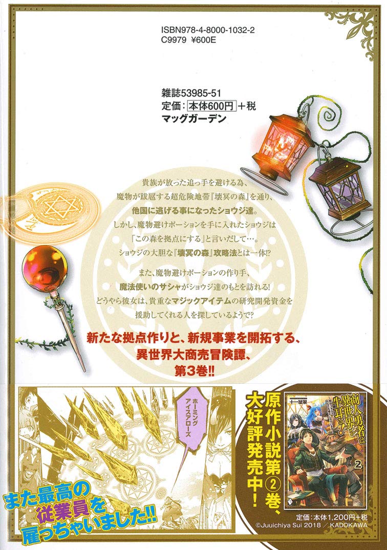 商人勇者は異世界を牛耳る 栽培スキルでなんでも増やしちゃいます 3 マッグガーデンコミックス Beat Sシリーズ 十一屋翠 相模 映 又市マタロー 本 通販 Amazon