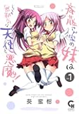 斉藤さん家の妹はとっても無邪気な天使と悪魔! (1) (ニチブンコミックス)