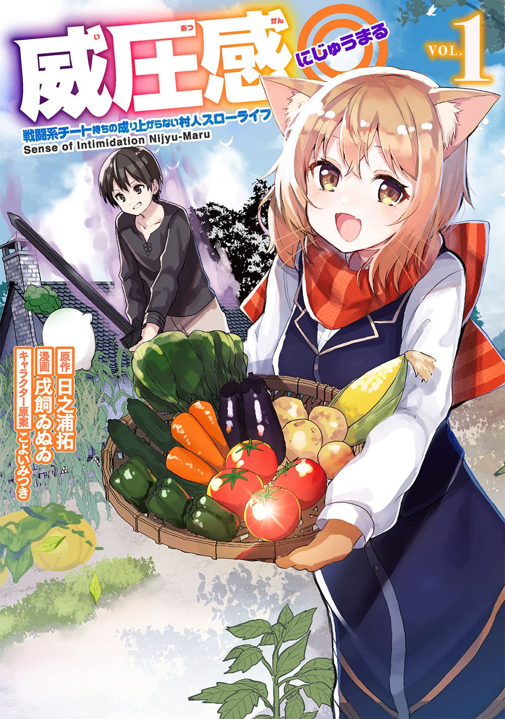 威圧感 戦闘系チート持ちの成り上がらない村人スローライフ 1 ガンガンコミックス Up 日之浦拓 戌飼ゐぬゐ こよいみつき 本 通販 Amazon