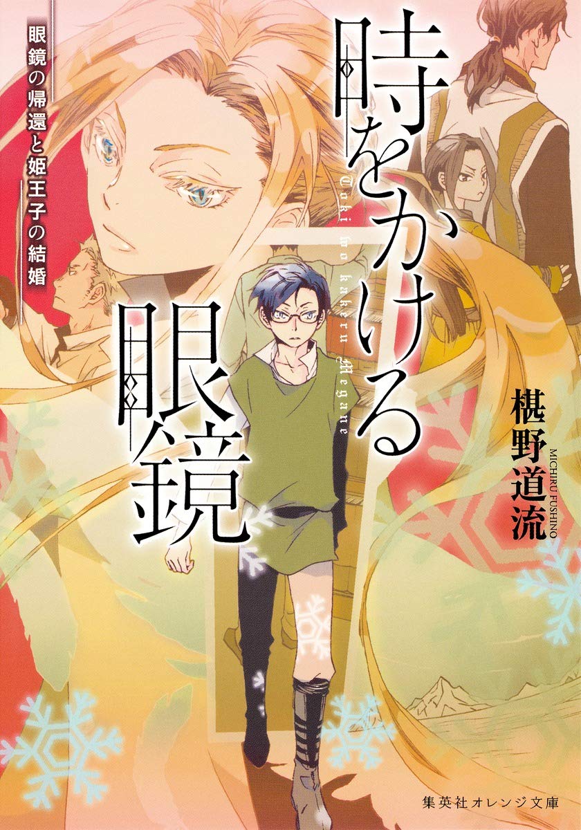 時をかける眼鏡 眼鏡の帰還と姫王子の結婚 集英社オレンジ文庫 Amazon Com Books