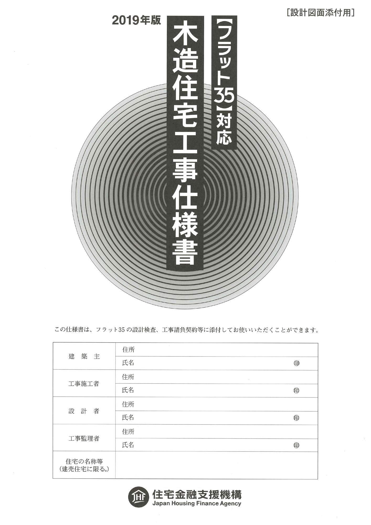 フラット35対応 木造住宅工事仕様書 設計図面添付用 2019年版 住宅金融支援機構 本 通販 Amazon