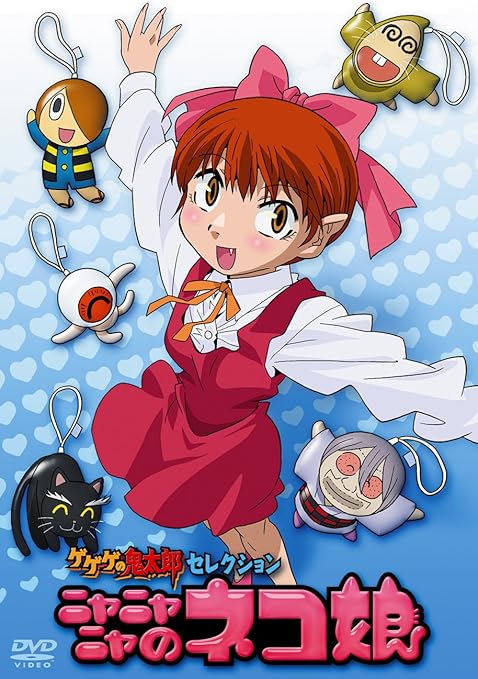 Amazon Com ゲゲゲの鬼太郎 セレクション ニャニャニャのネコ娘 Dvd Movies Tv