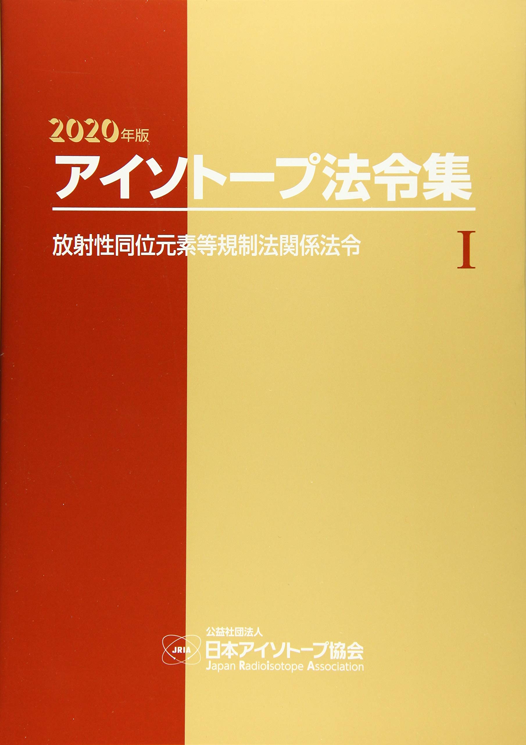 アイソトープ法令集 1 2020年版 放射性同位元素等規制法関係法令 日本アイソトープ協会 本 通販 Amazon