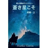 蒼き星こそ: 愛と冒険のファンタジー (Japanese Edition)