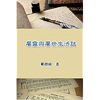 屬靈與屬世生活誌: Spiritual and Worldly Life (Chinese Edition) book cover