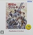 戦場のヴァルキュリア PlayStation3 the Best