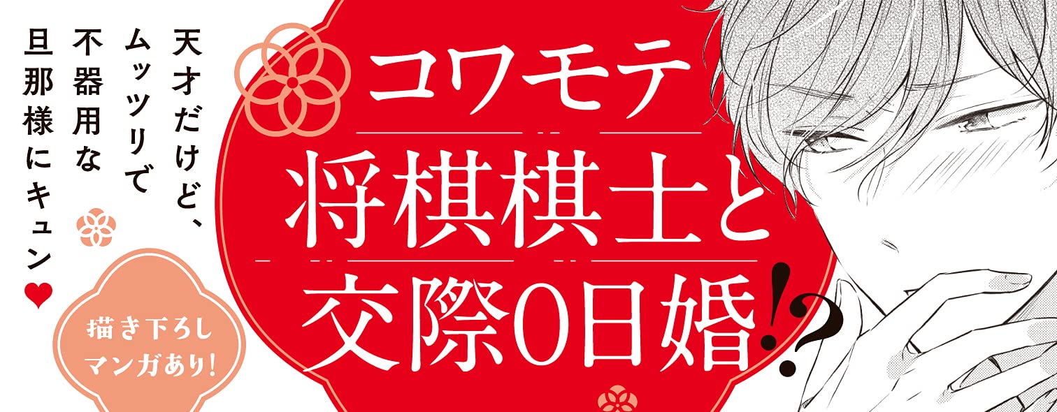 幼なじみ婚 天才棋士は不器用なケダモノ 1 ショコラブcomics 金森ケイタ 本 通販 Amazon