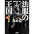 法服の王国――小説裁判官(上) (岩波現代文庫)