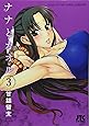 ナナとカオル 3 (ジェッツコミックス)