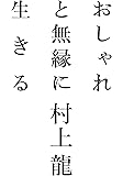 おしゃれと無縁に生きる