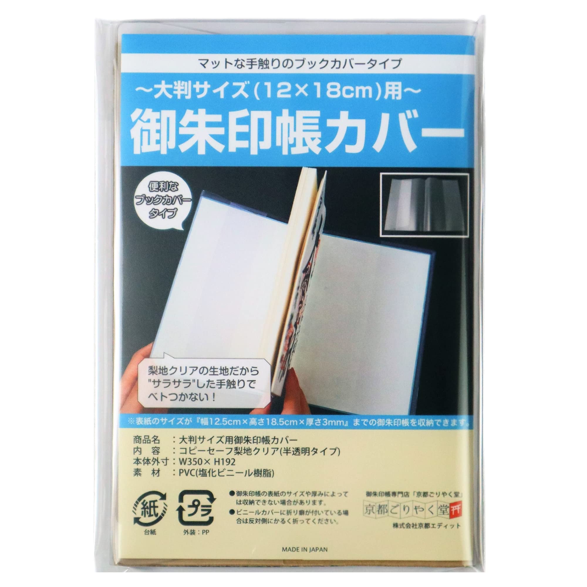御朱印帳 カバー 大判サイズ 12×18cm 用 半透明 タイプ マット 梨地 (1枚入り) の商品画像