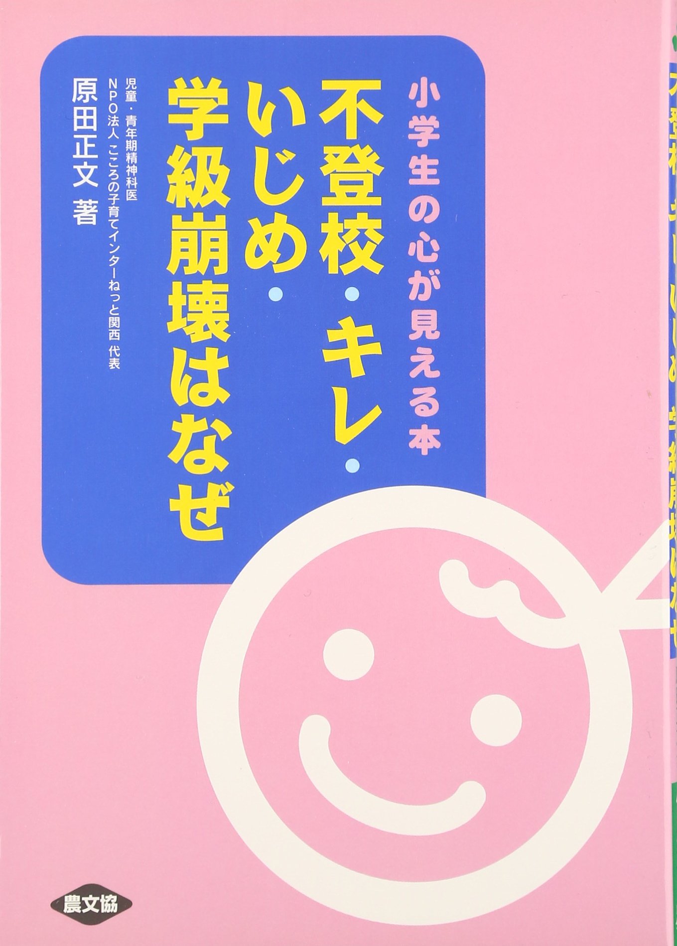 不登校 キレ いじめ 学級崩壊はなぜ 小学生の心が見える本 健康双書 Amazon Com Books